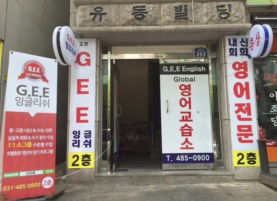 GEE 잉글리쉬 사진 1