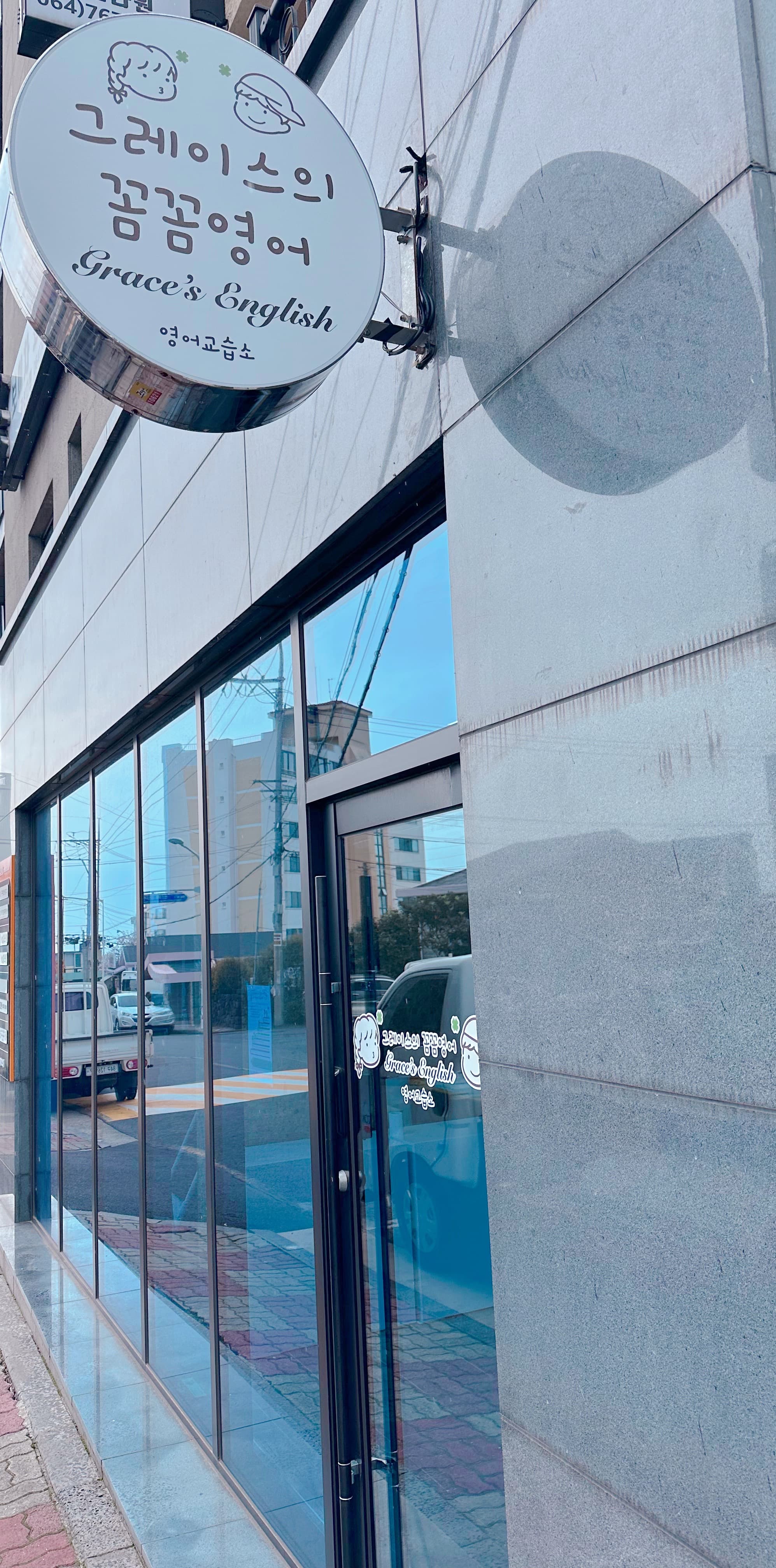 그레이스의꼼꼼 영어교습소 사진 4