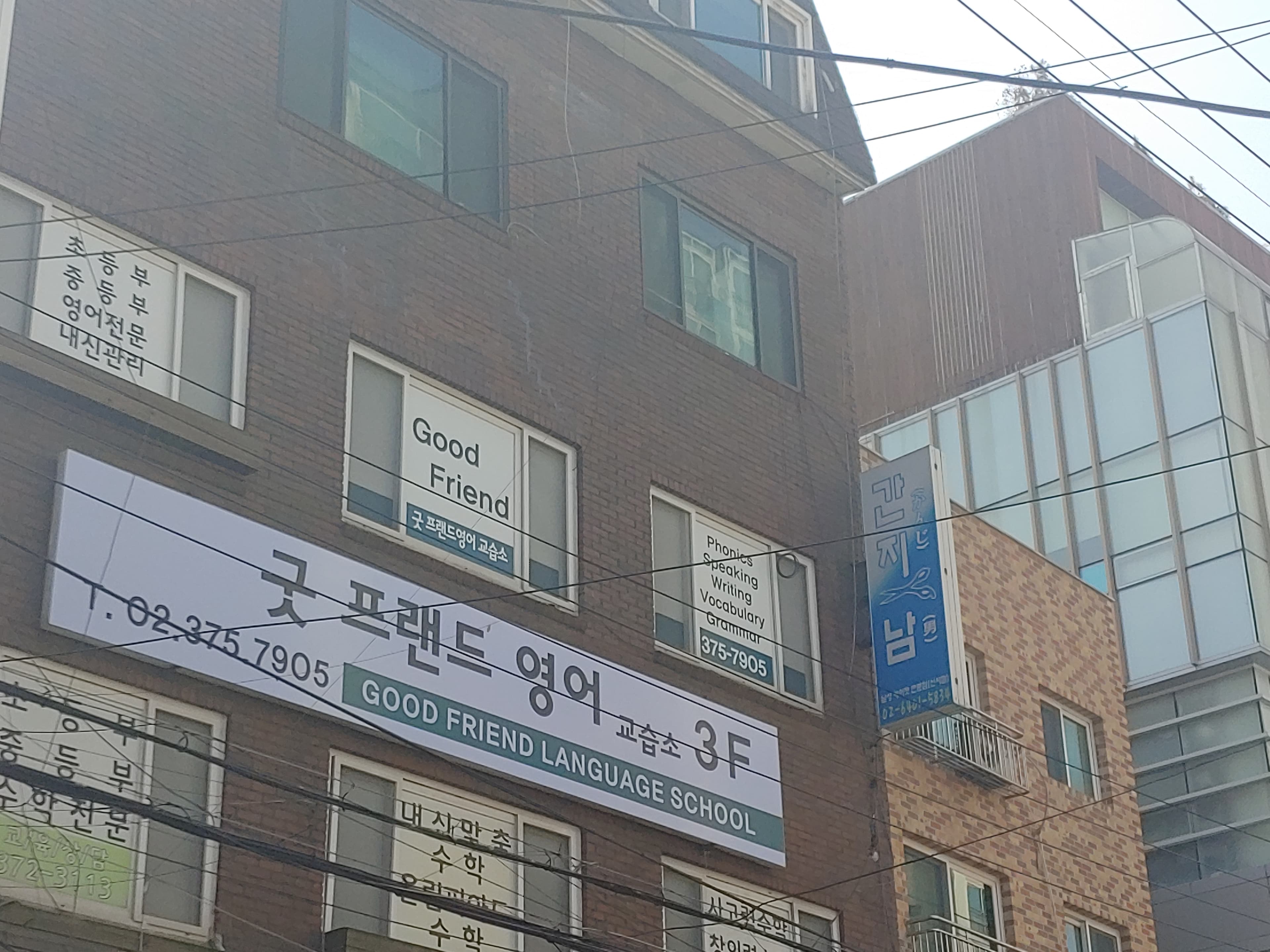 굿프랜드 영어교습소 사진 1