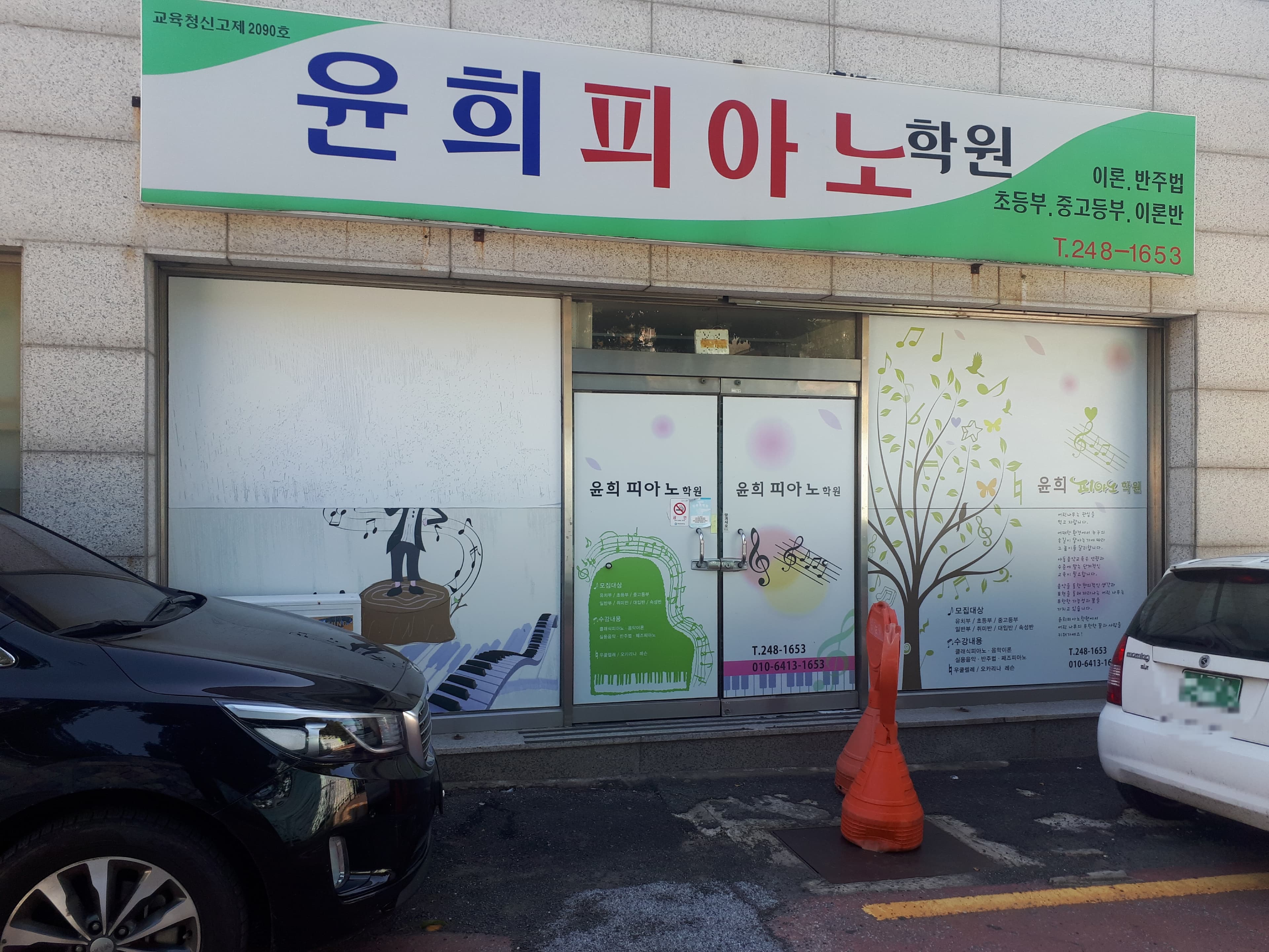 윤희 피아노학원 사진 1
