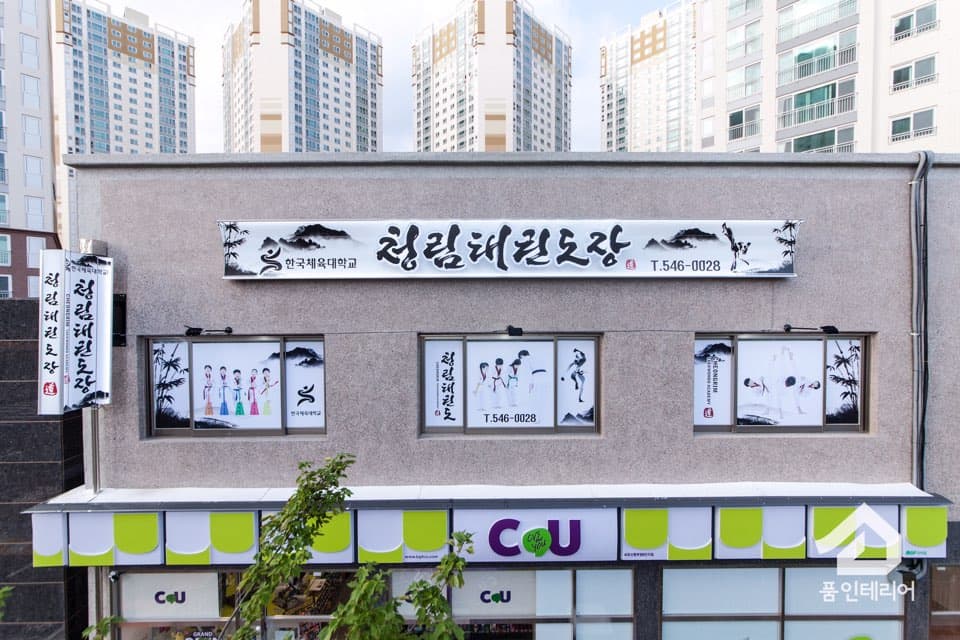 한국체대청림 태권도장 사진 6