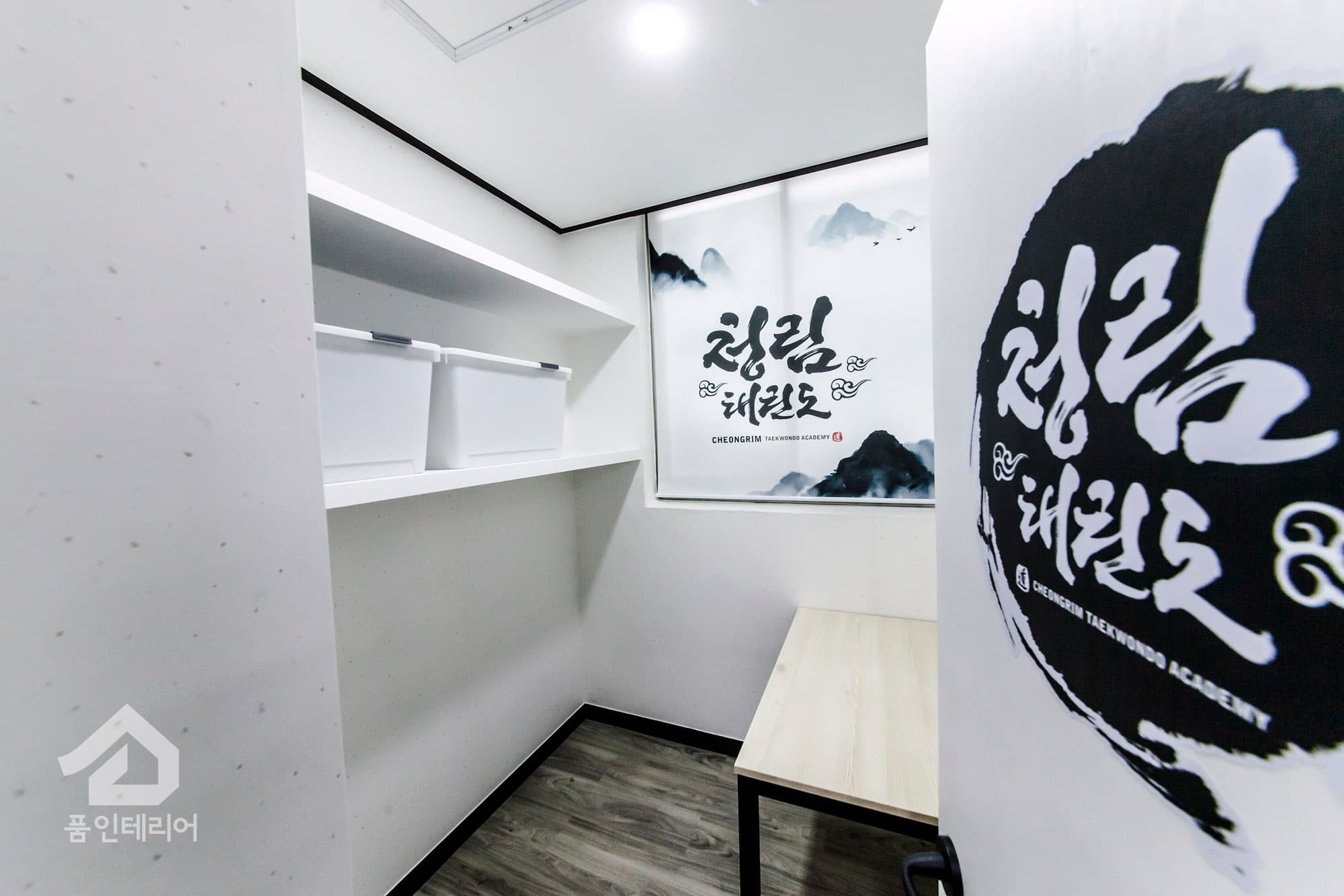 한국체대청림 태권도장 사진 9