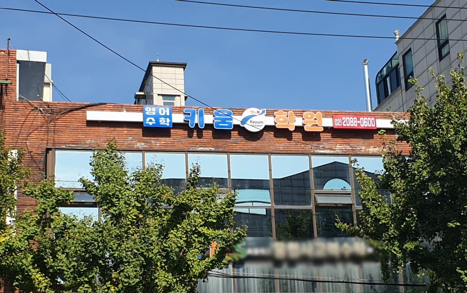 키움 학원 사진 4