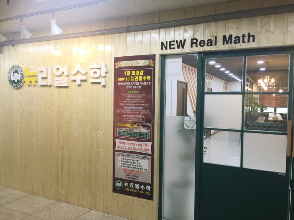 뉴리얼 수학학원 사진 4