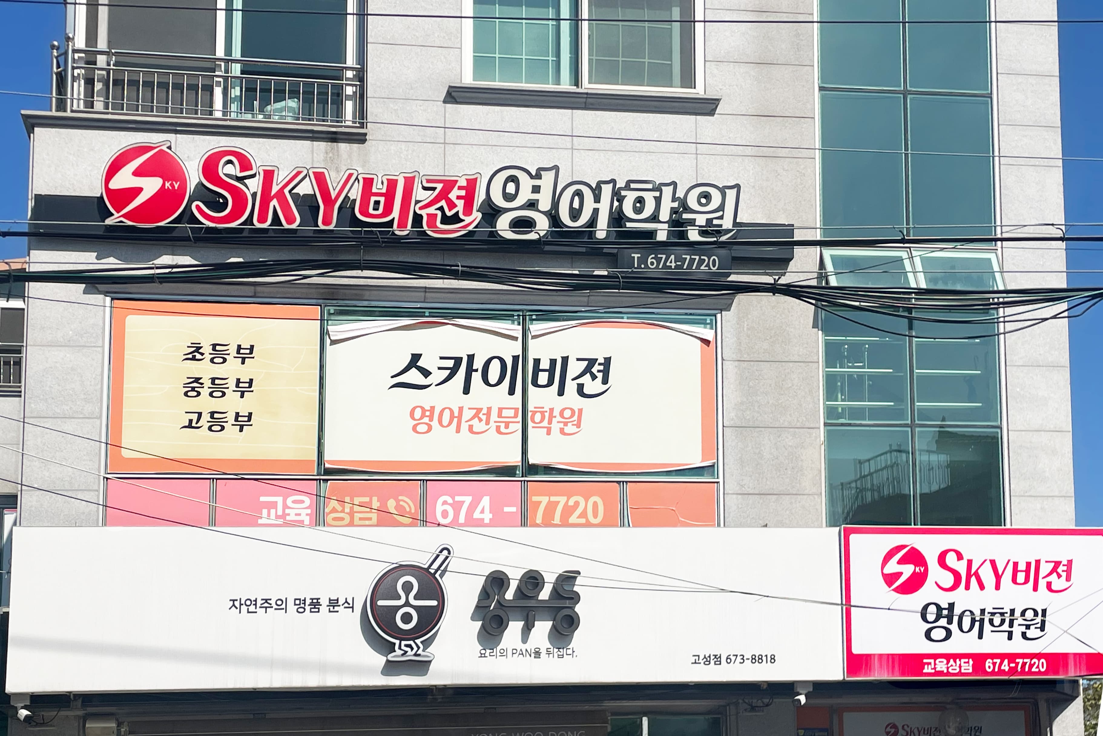 스카이비젼 영어학원 사진 4