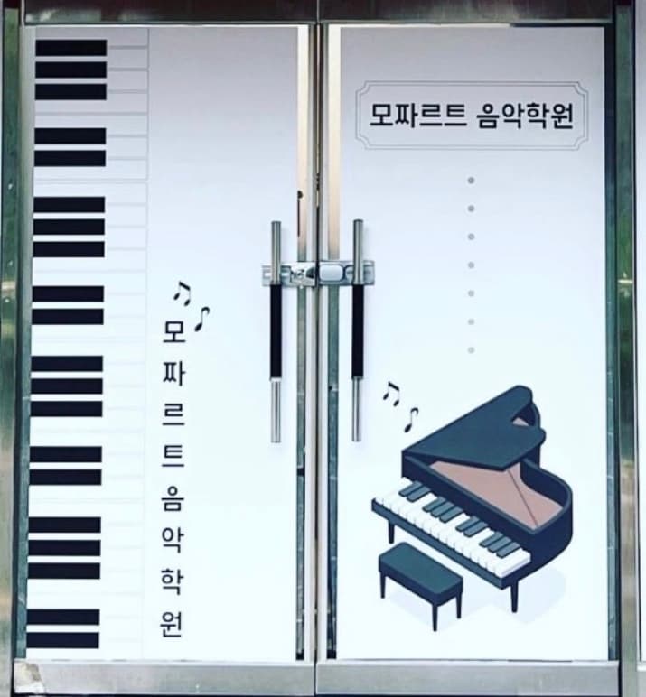 모짜르트 음악학원 사진 1