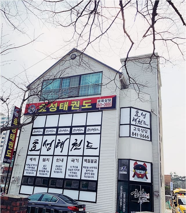 효성 태권도 사진 5