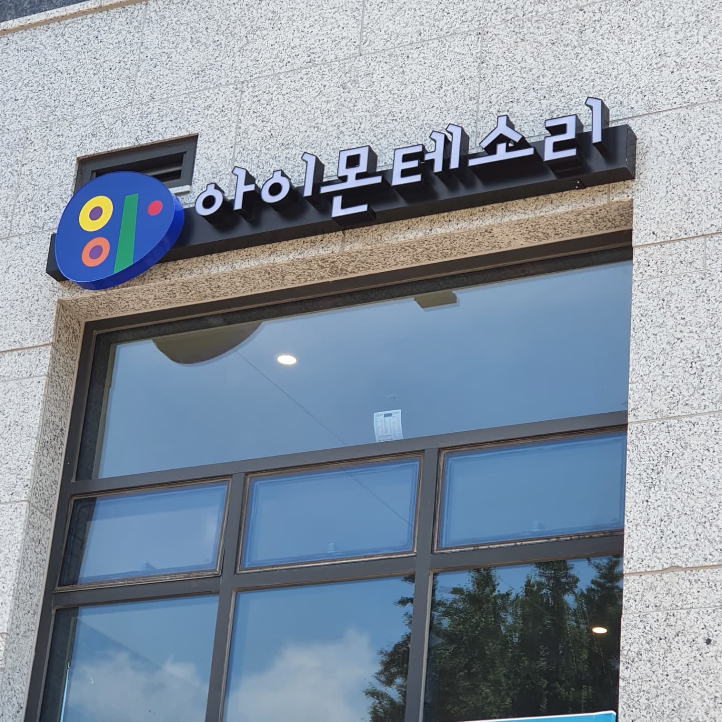 아이몬테소리 사진 4