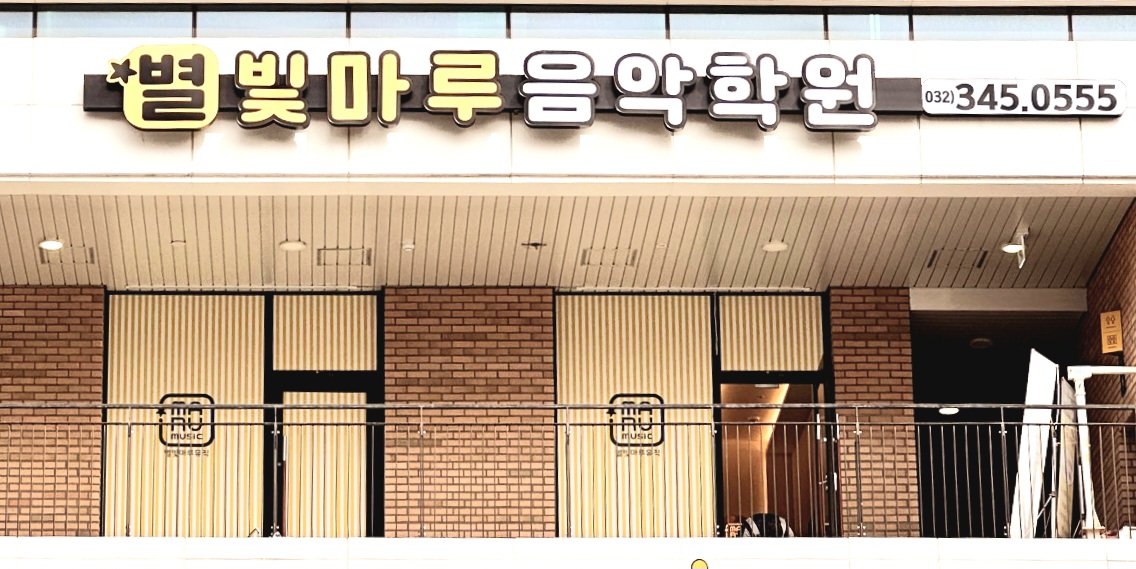 별빛마루 음악학원 사진 5