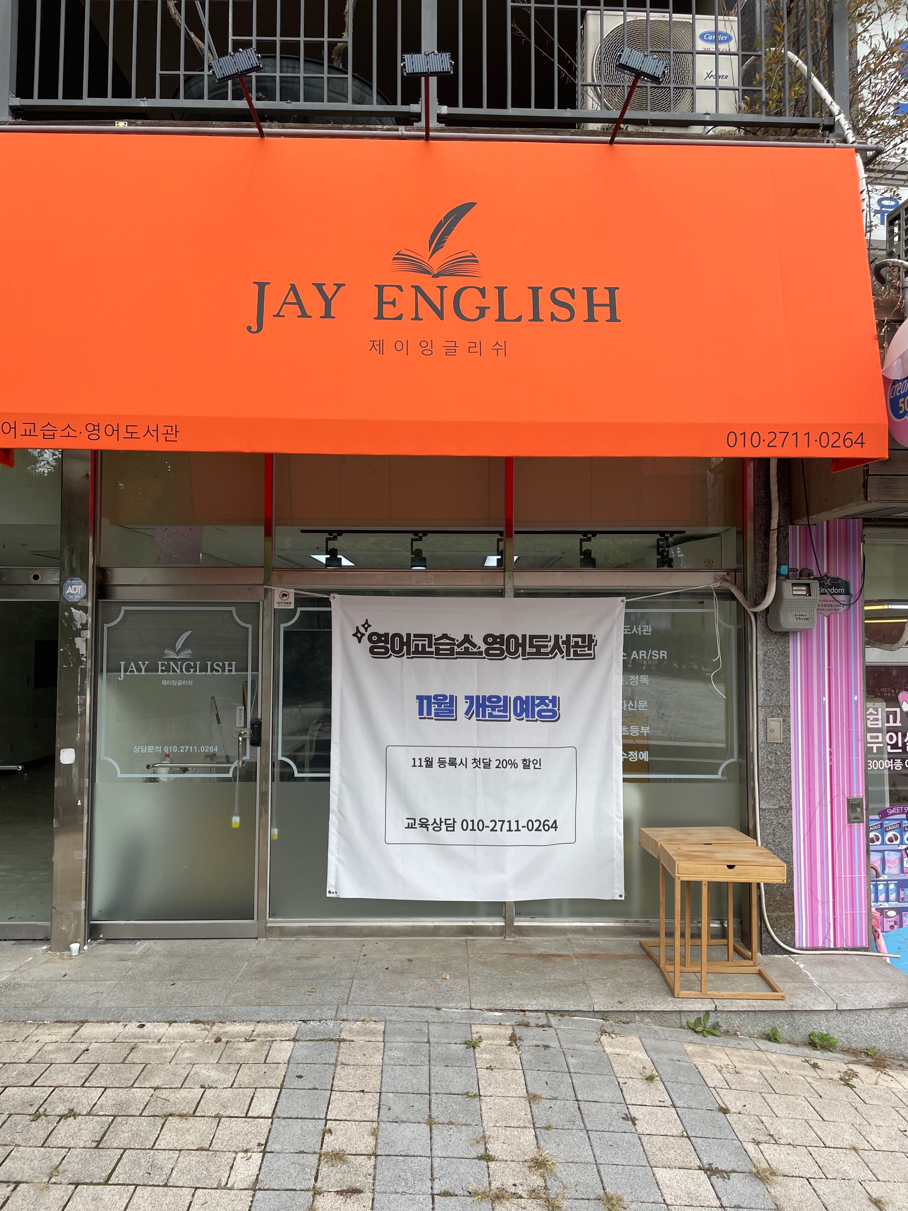 제이 잉글리쉬 영어교습소 광교 사진 3
