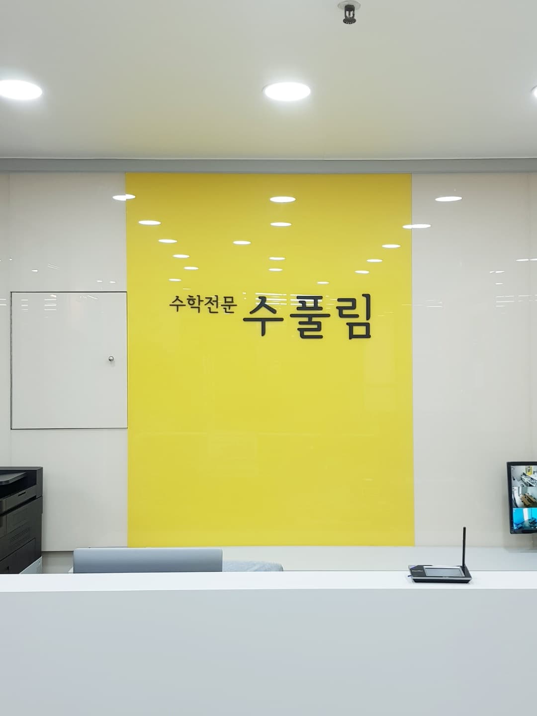 수풀림 수학학원 사진 2