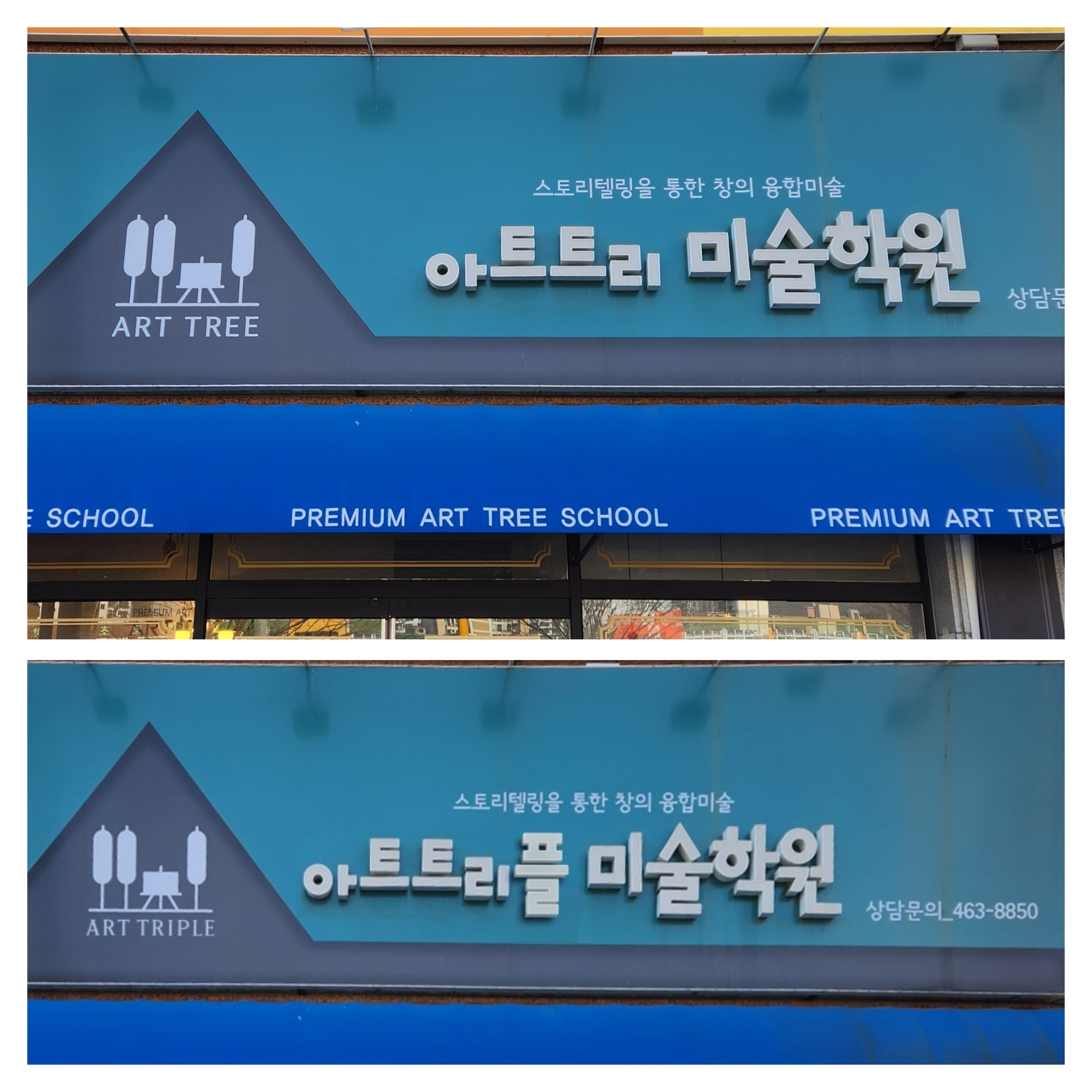 아트트리플 미술학원 사진 1