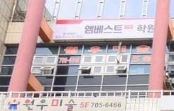 엠베스트SE 학원 효자촌캠퍼스 사진 1