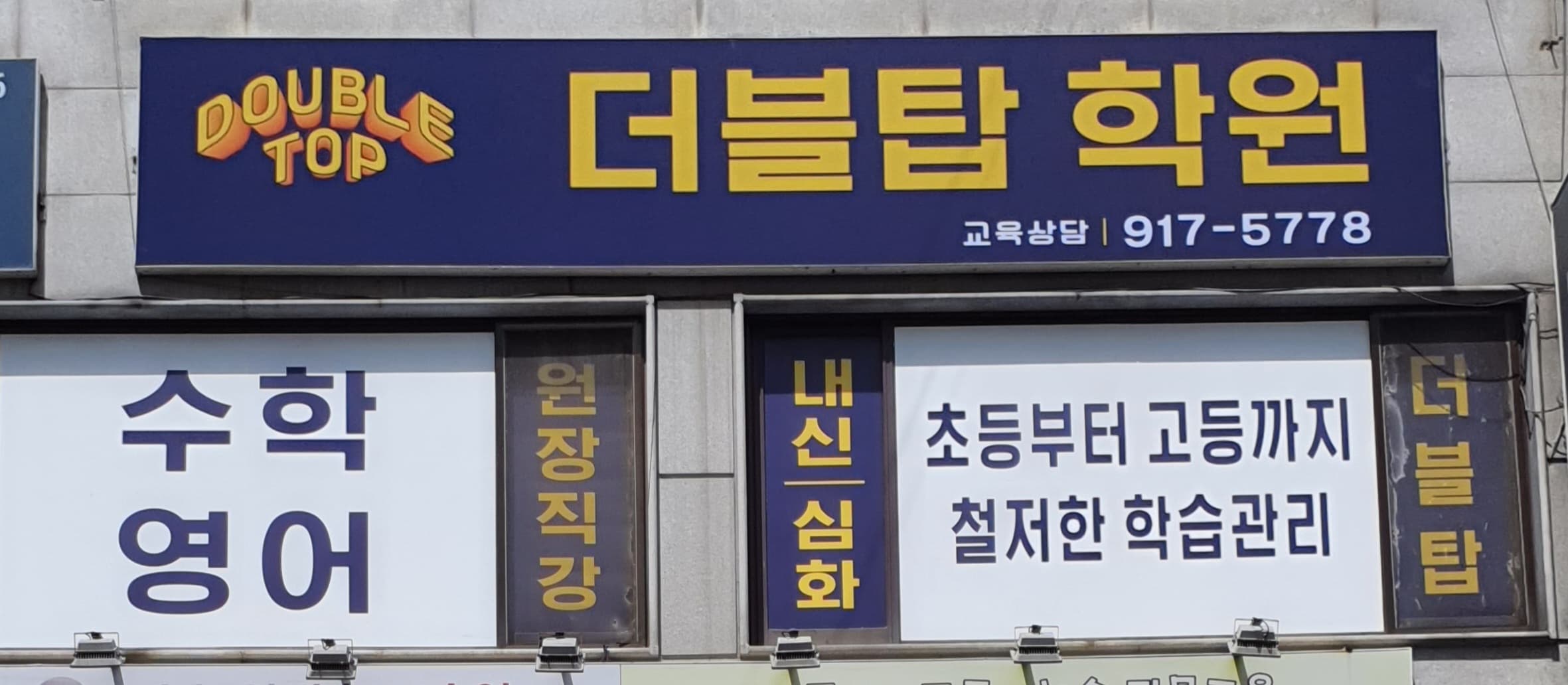 더블탑 학원 사진 3