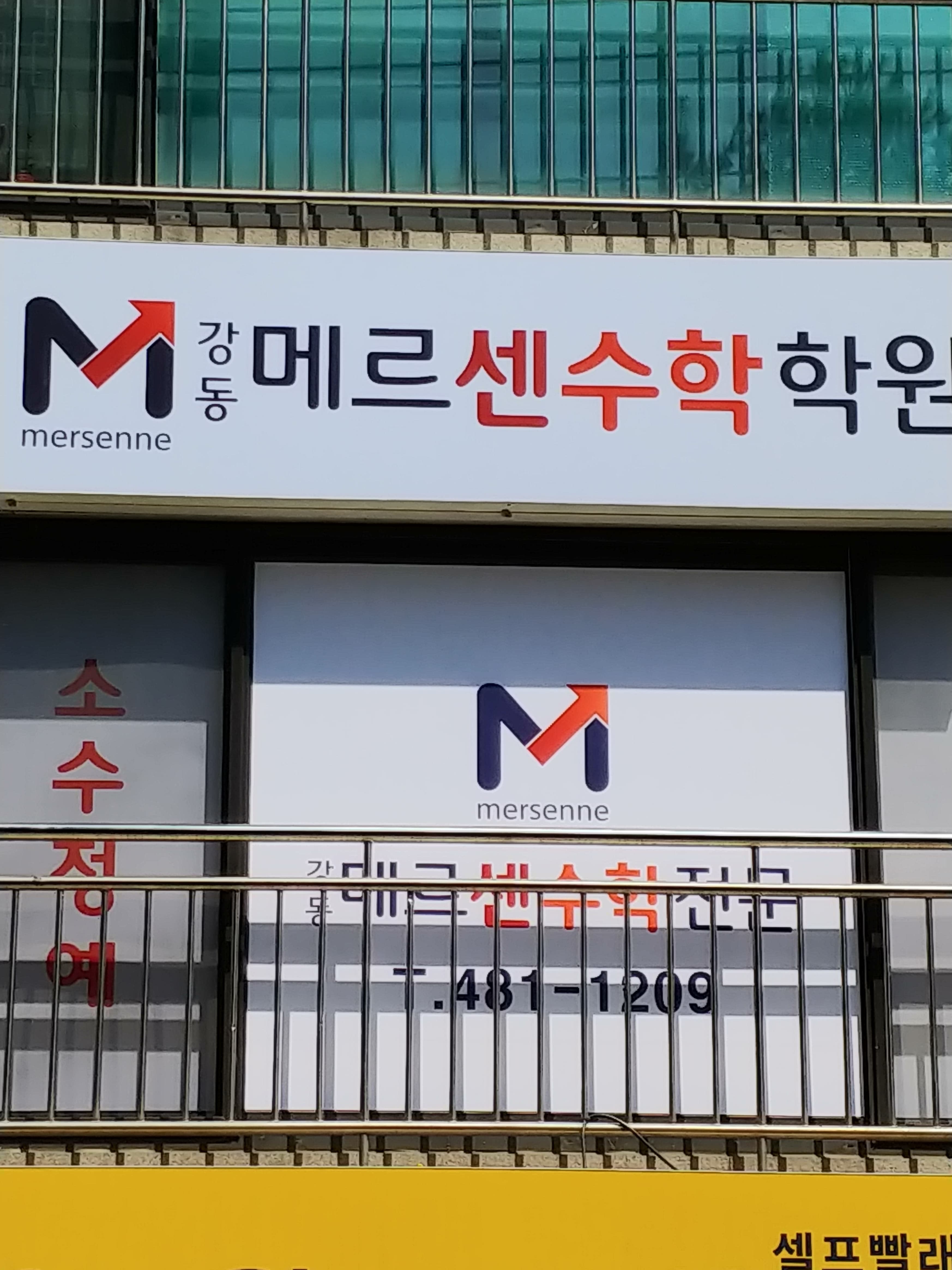 강동메르센 수학학원 사진 2