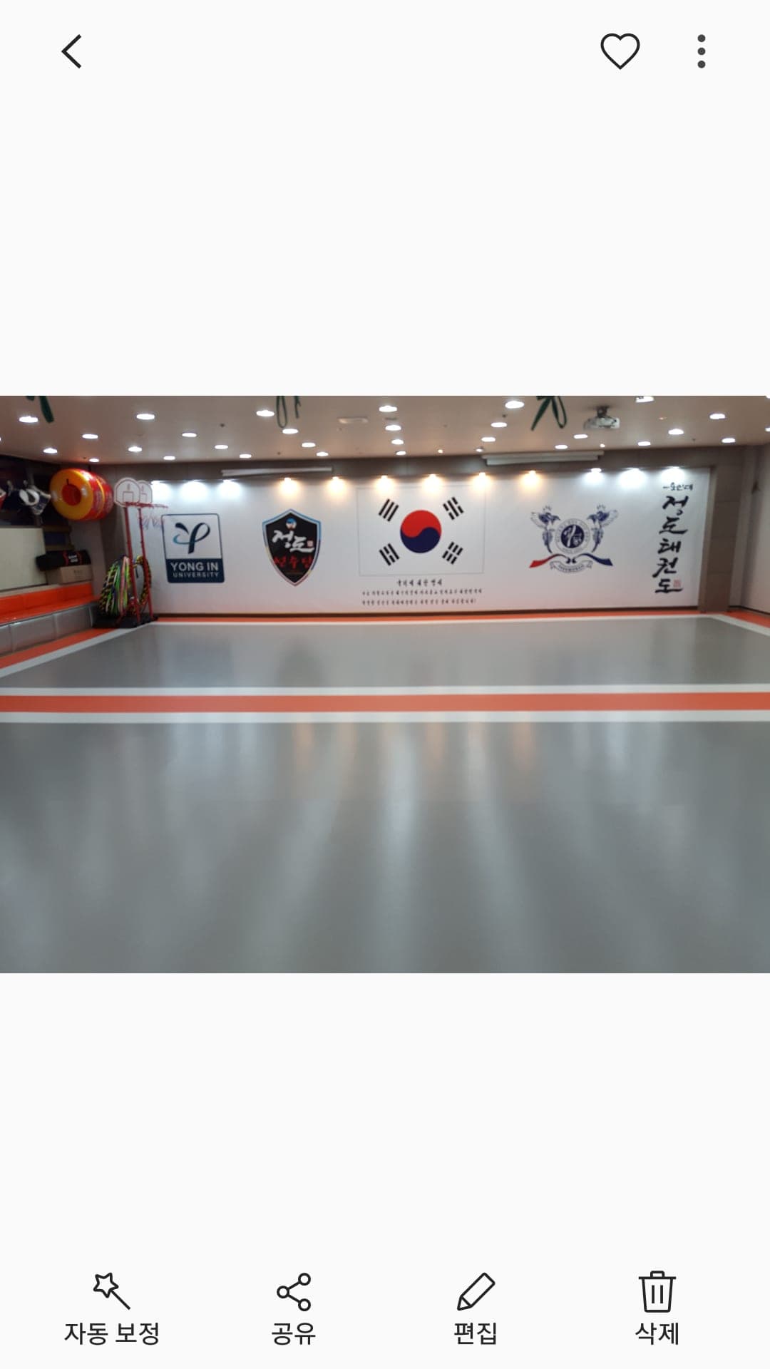 용인대 정도 태권도 사진 1