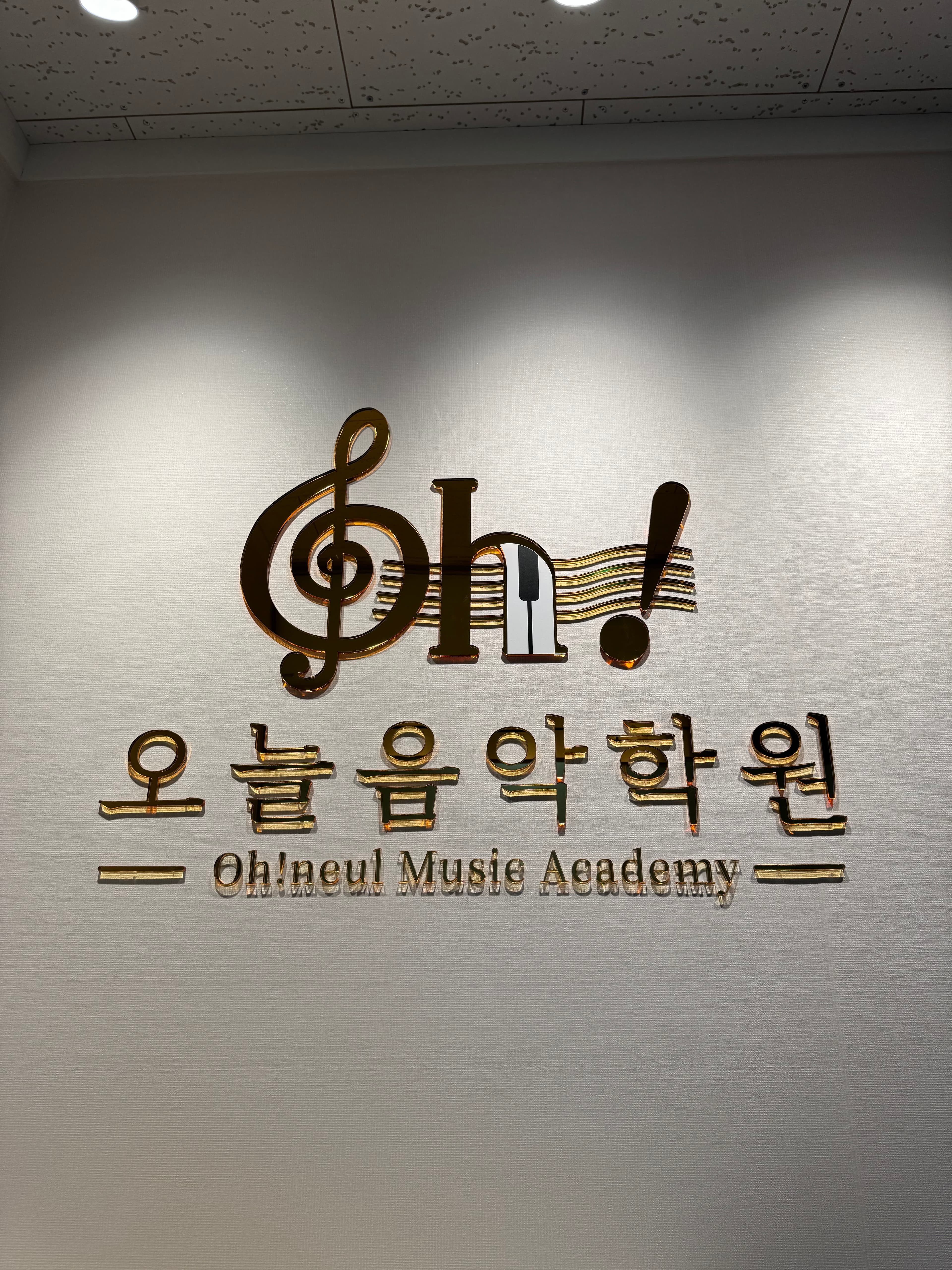 오늘 음악학원 사진 3