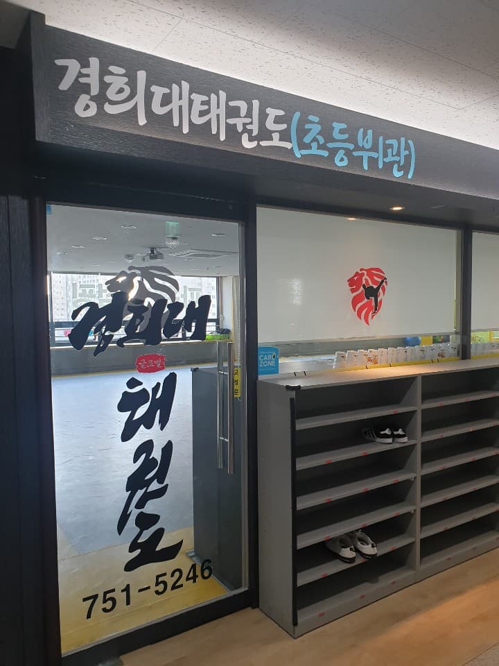 경희대글로벌 태권도 사진 3