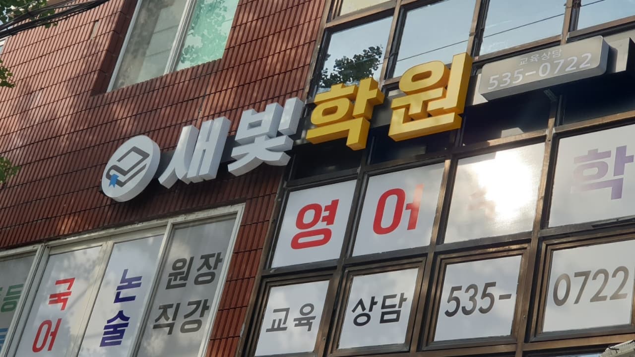 새빛 학원 사진 8