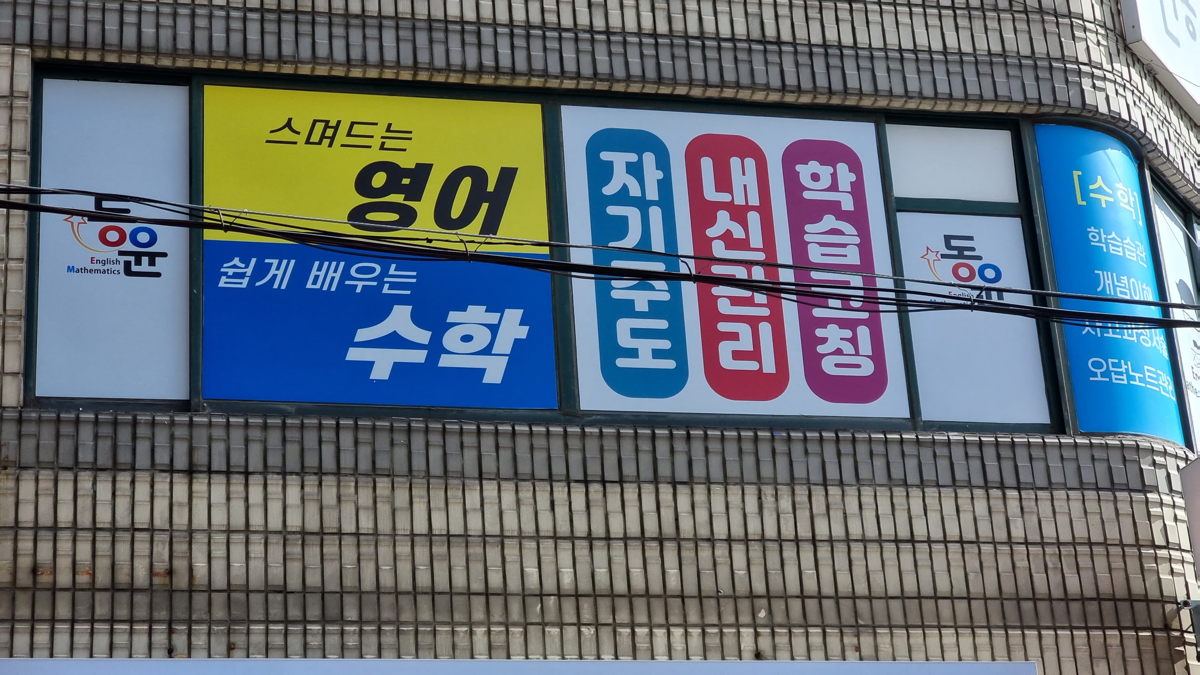 동윤 영수전문학원 사진 1