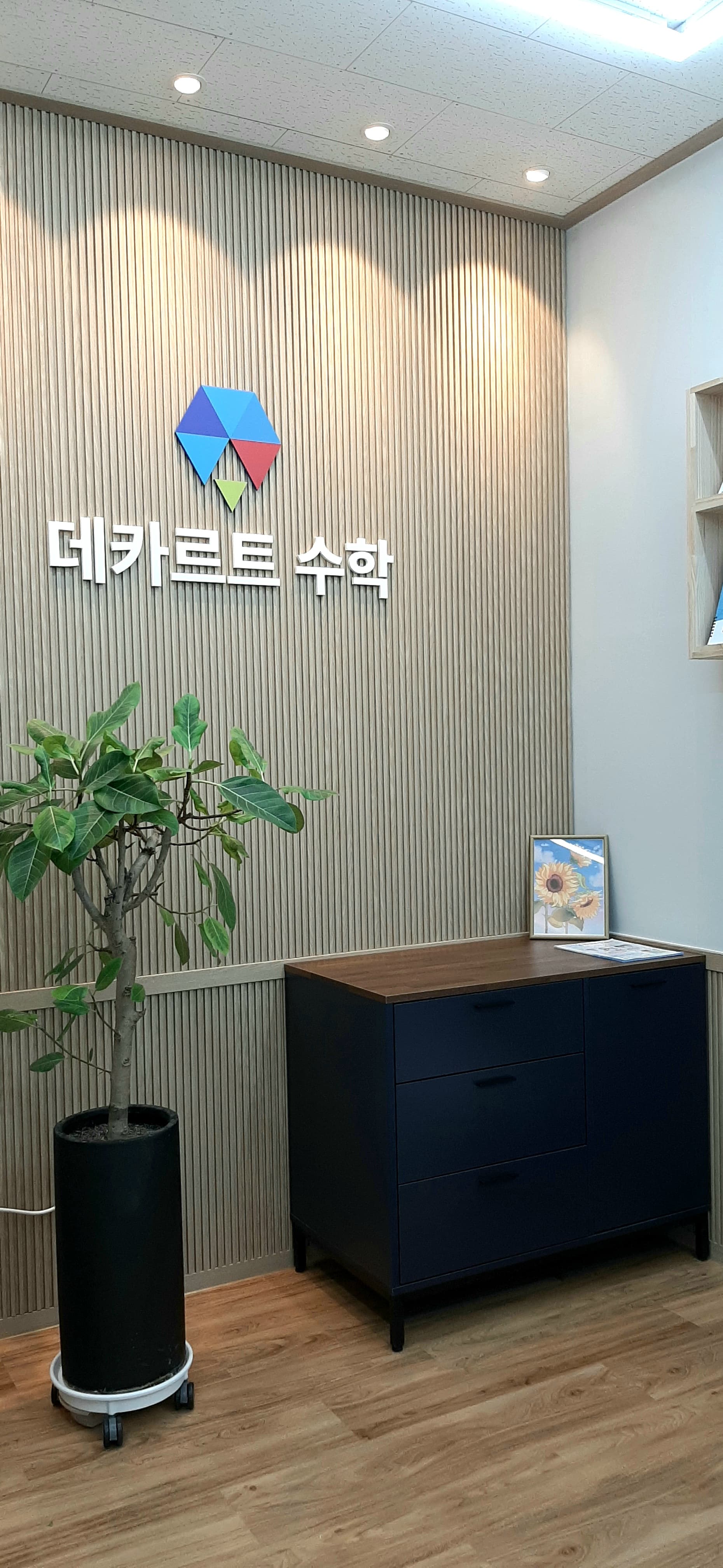 데카르트 수학학원 사진 1