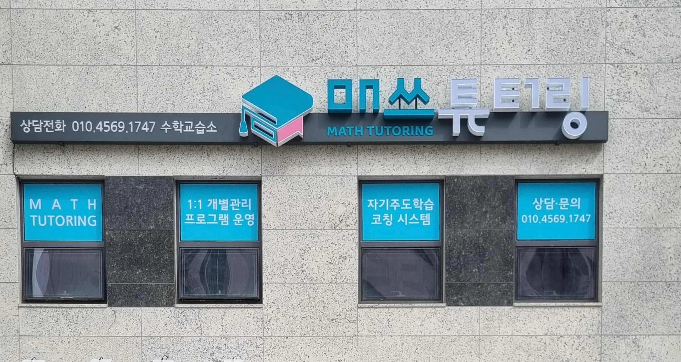 매쓰튜터링 수학학원 사진 2