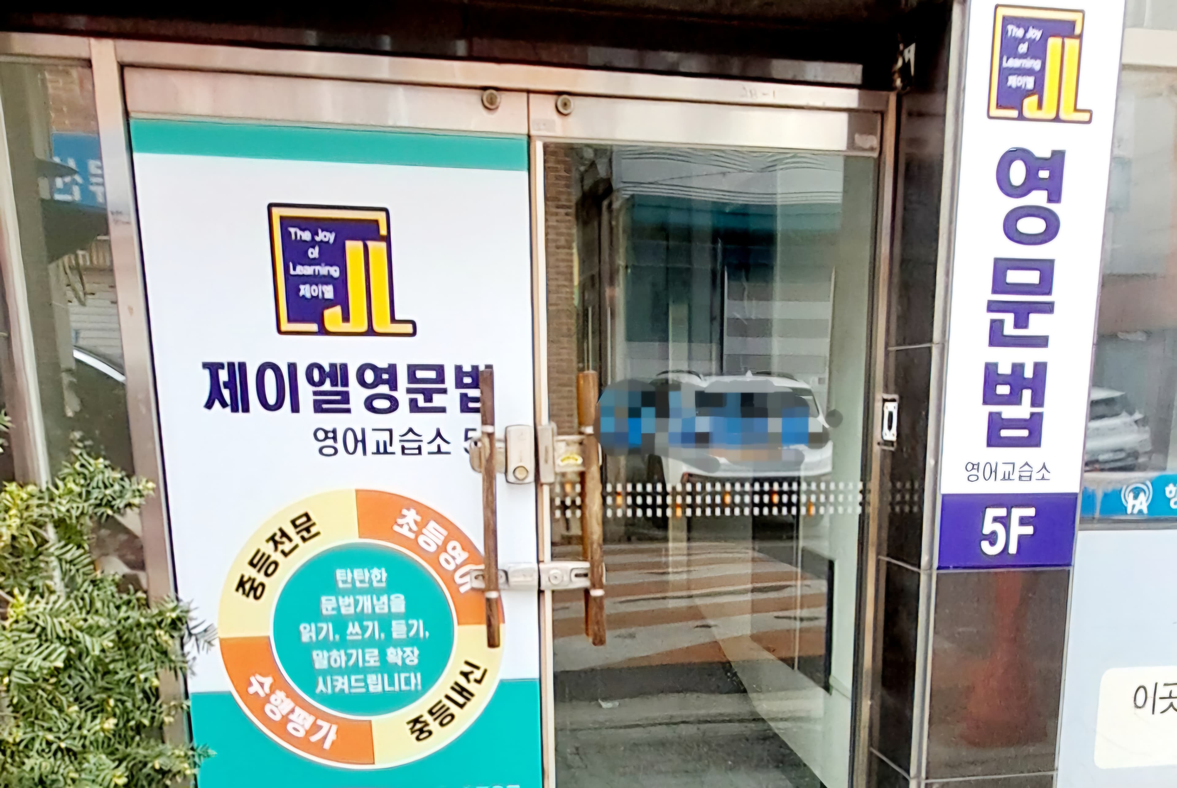 JL영문법 영어교습소 사진 2