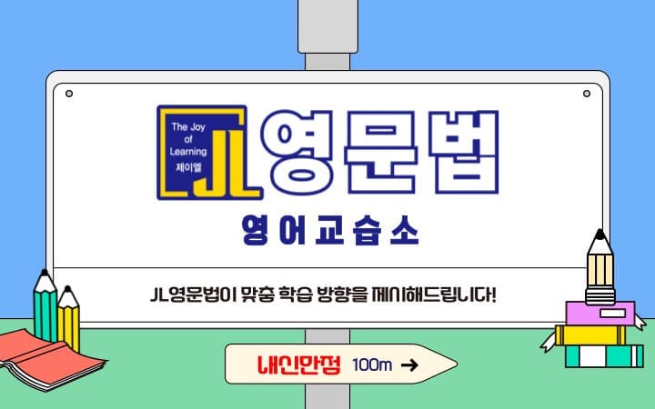 JL영문법 영어교습소 사진 1