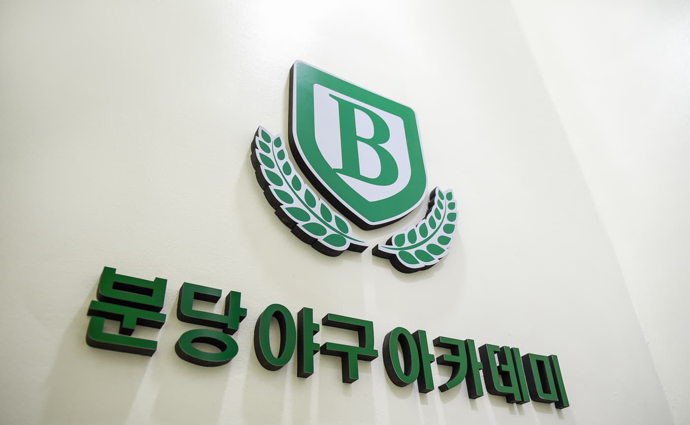 분당야구아카데미 사진 2