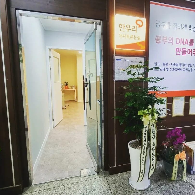 한우리 독서토론논술 도봉월천 독서교실 사진 1