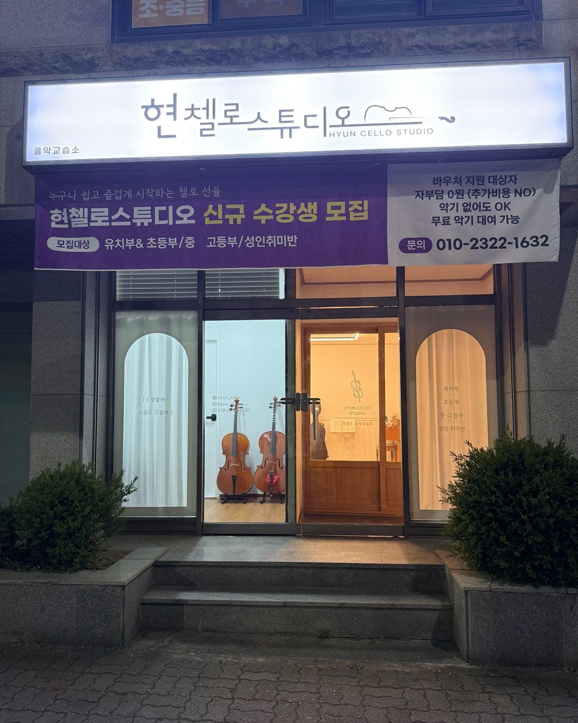 현첼로스튜디오 음악교습소 사진 1