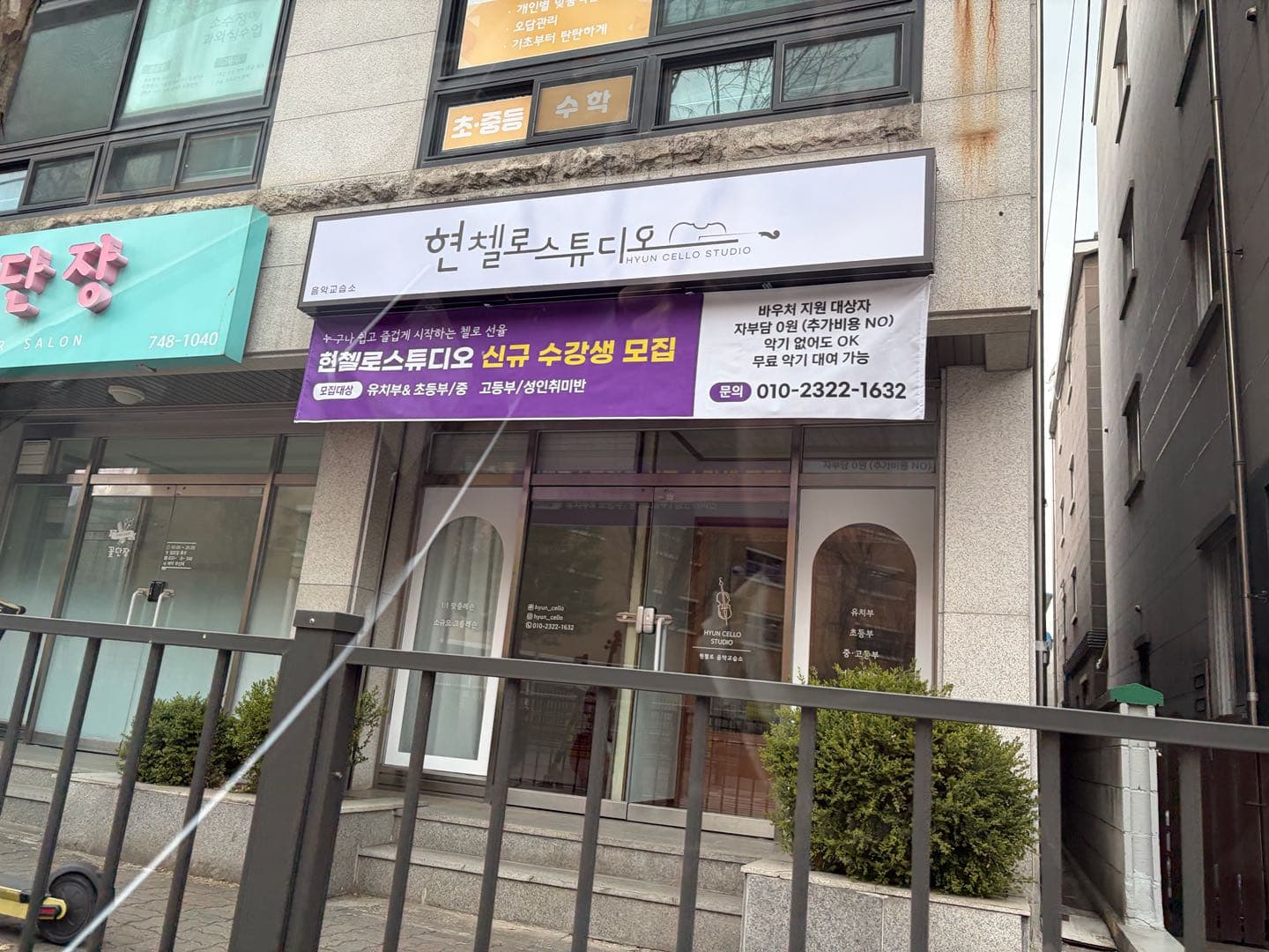 현첼로스튜디오 음악교습소 사진 10