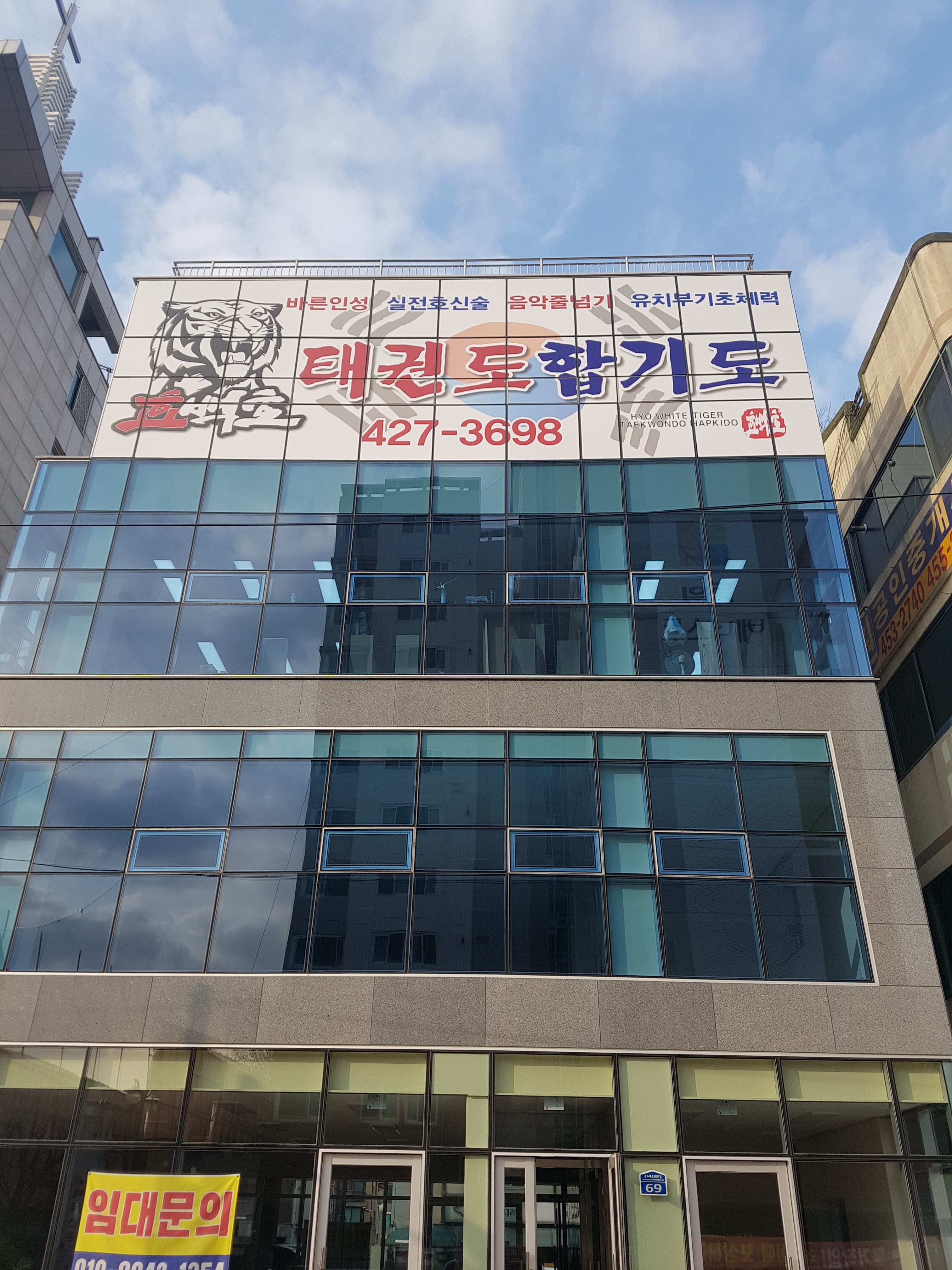 효백호 태권도 합기도 사진 3