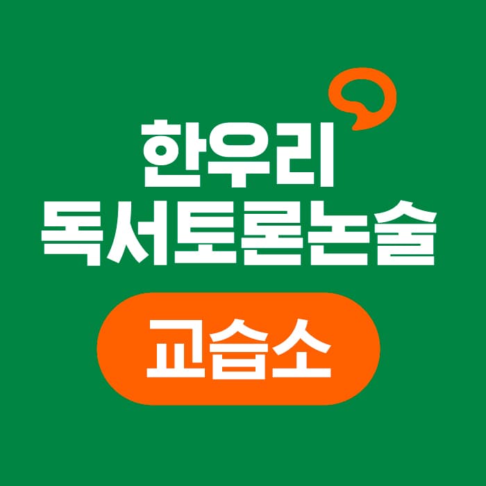 한우리독서토론논술 대구중구봉산독서교실 사진 1