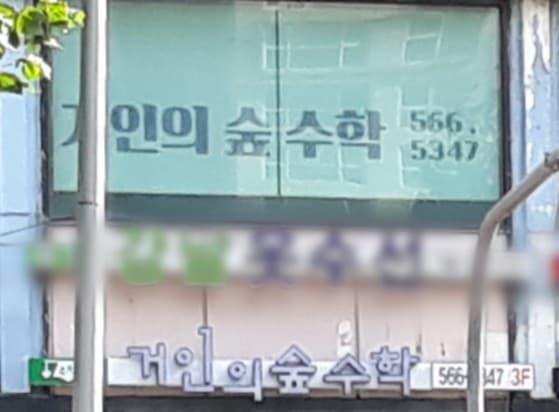 거인의숲 수학교습소 사진 2