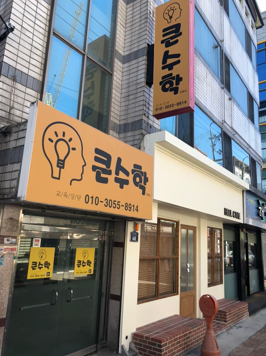 범어동큰 수학교실 사진 1