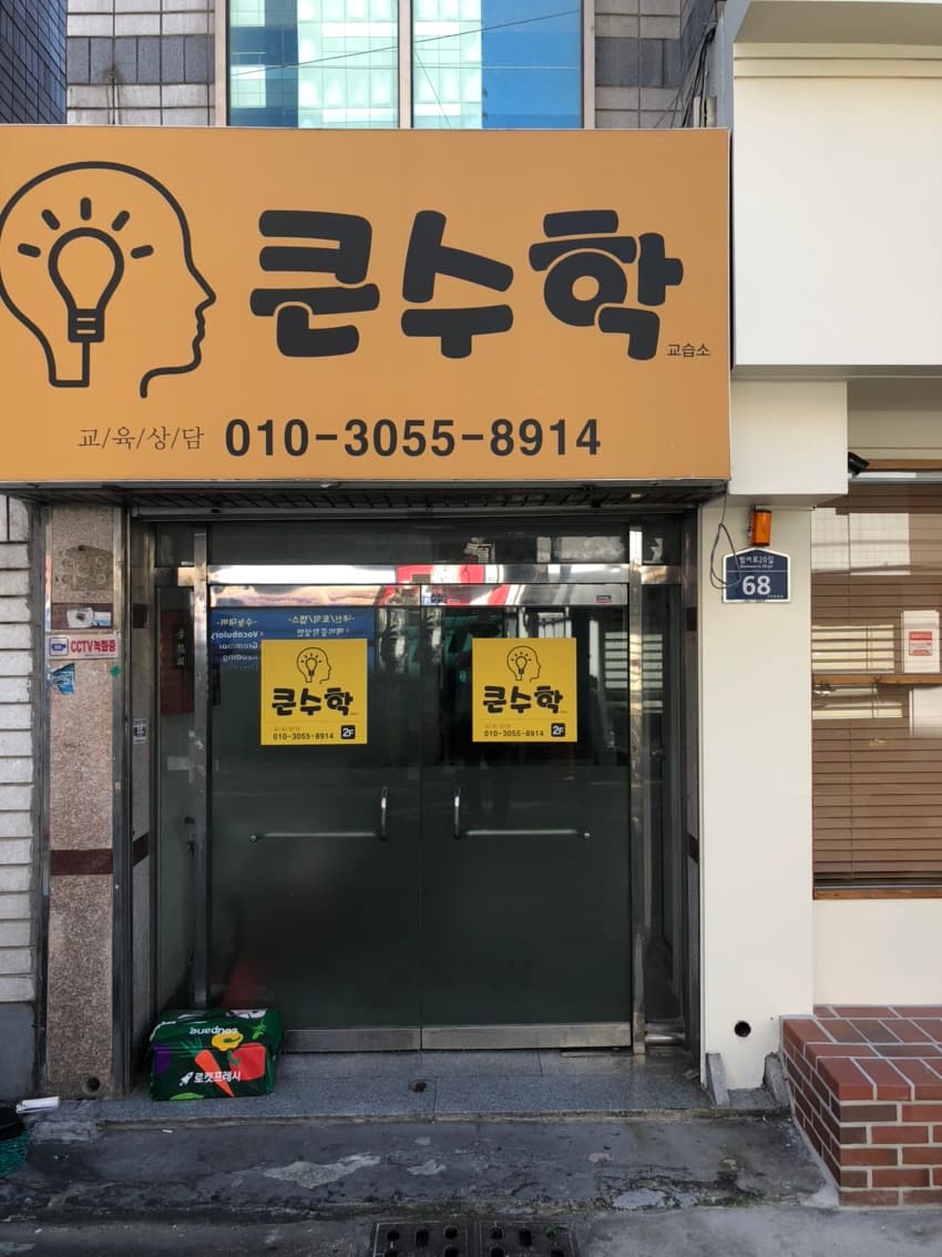 범어동큰 수학교실 사진 2