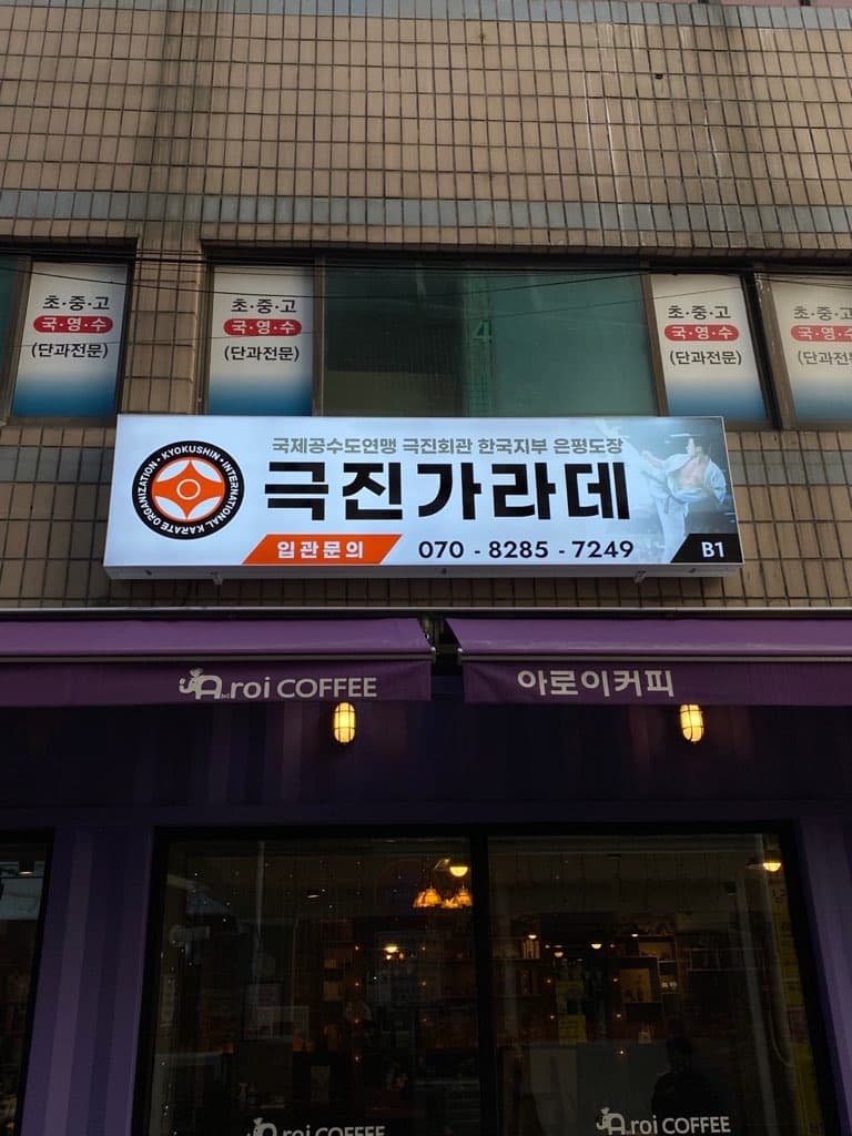 극진공수도 은평도장 사진 3