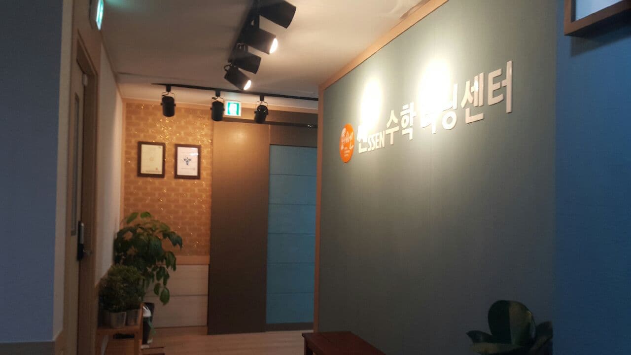 SOS 영어쎈 수학학원 사진 3