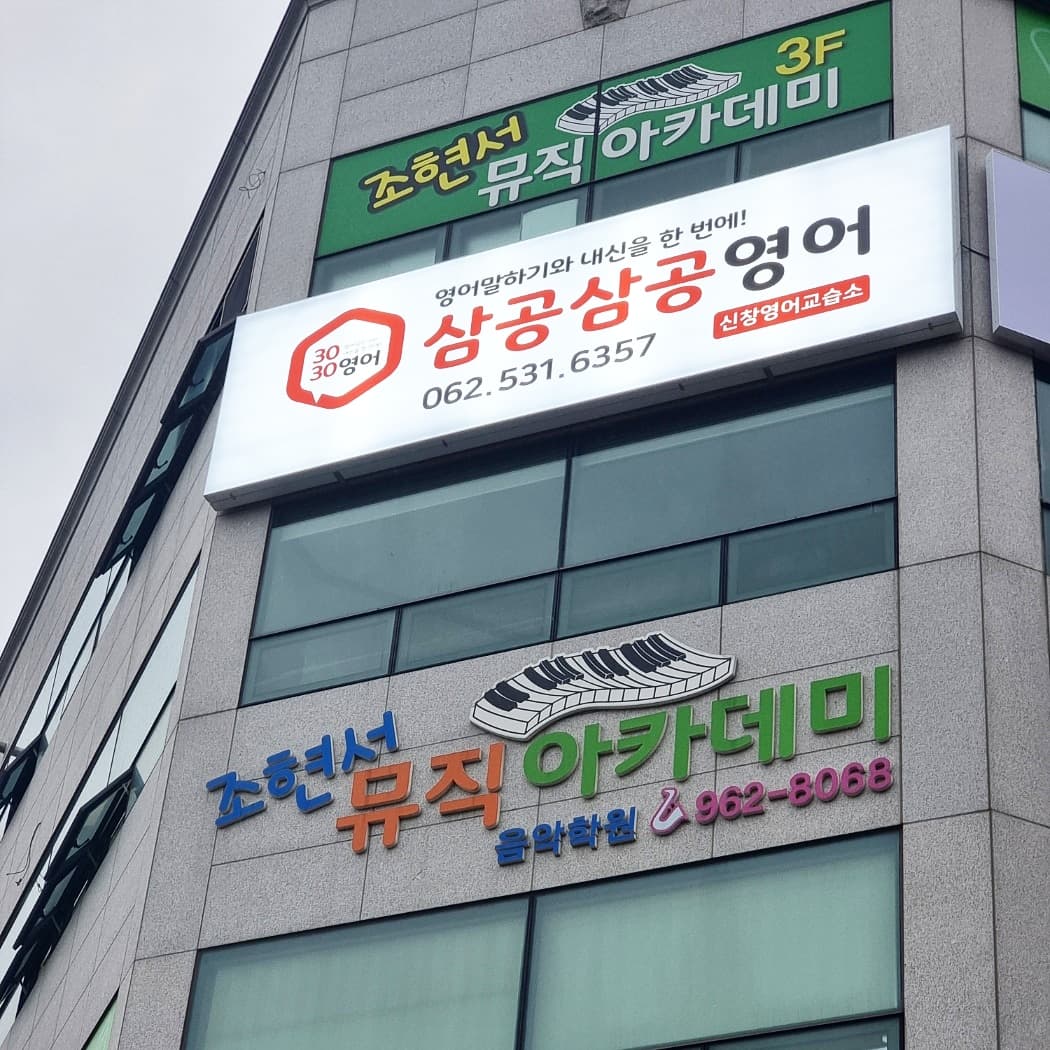 3030영어 신창 영어교습소 사진 3