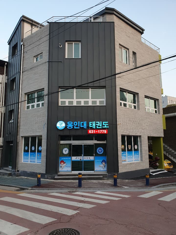 용인대 태권도 사진 6