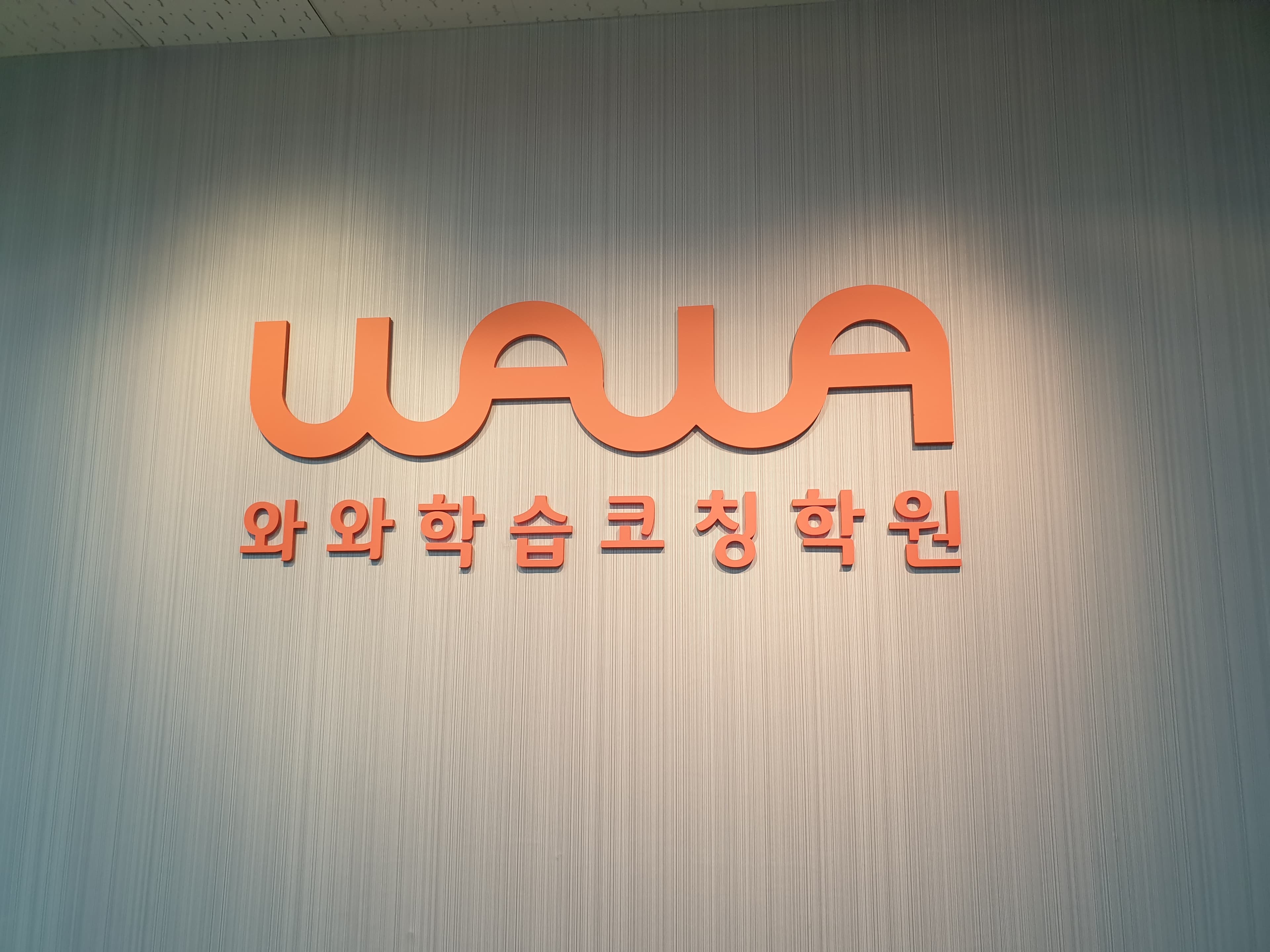 와와 학습코칭센터 금릉점 사진 1