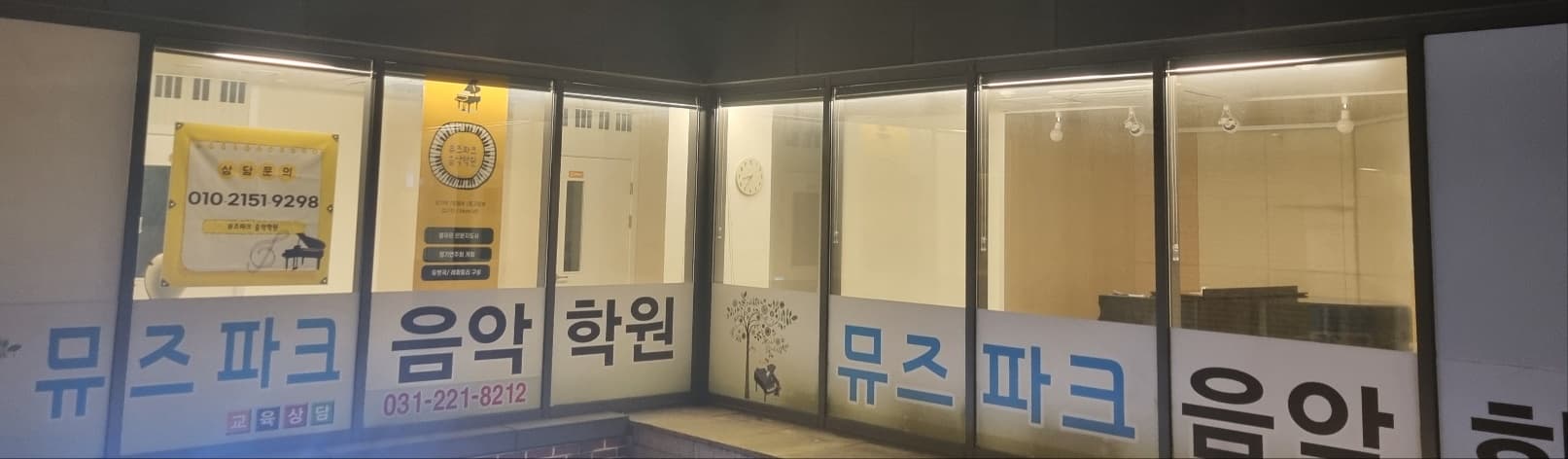 뮤즈파크 음악학원 사진 1