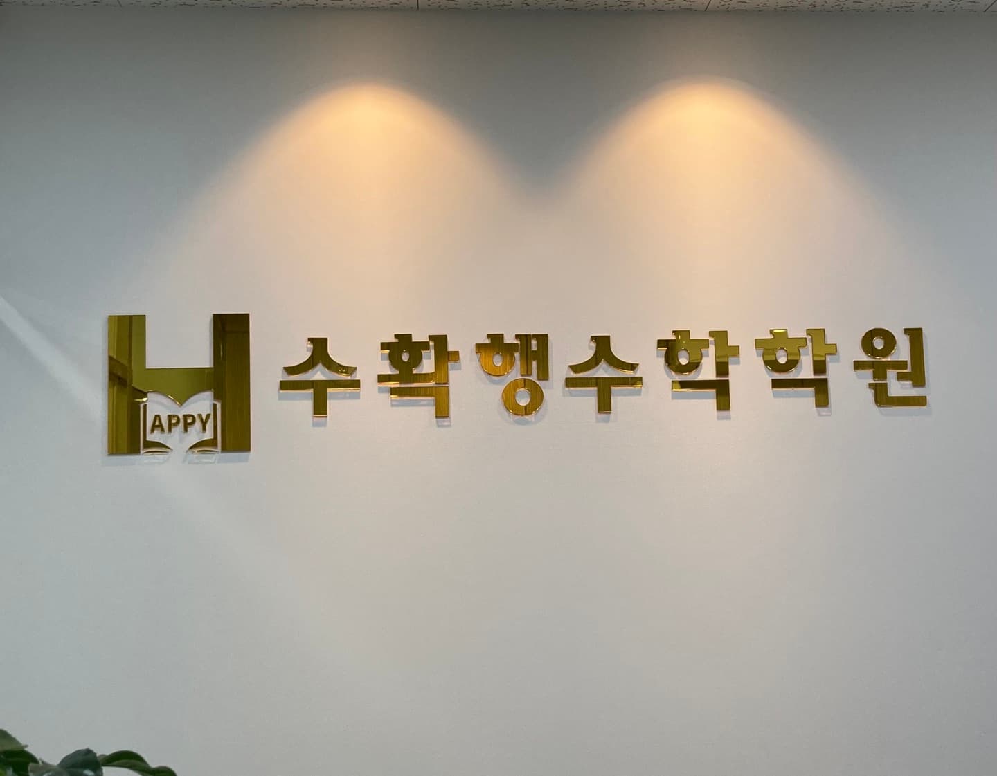 수확행 수학학원 사진 4