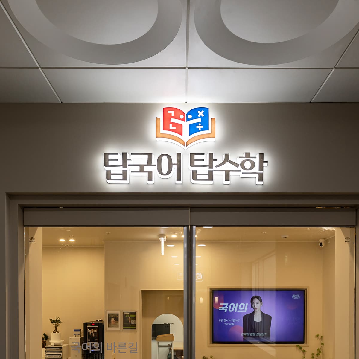 탑국어탑수학 학원 사진 3