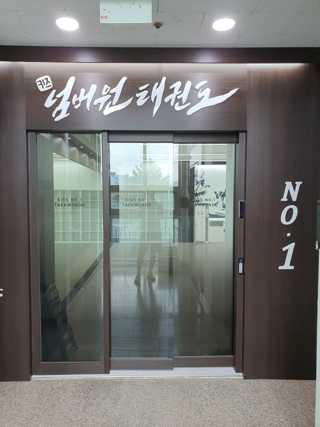 키즈넘버원 태권도장 사진 4