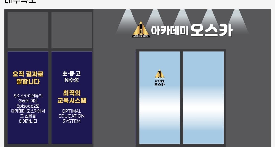 아카데미오스카 초중고학원 사진 1