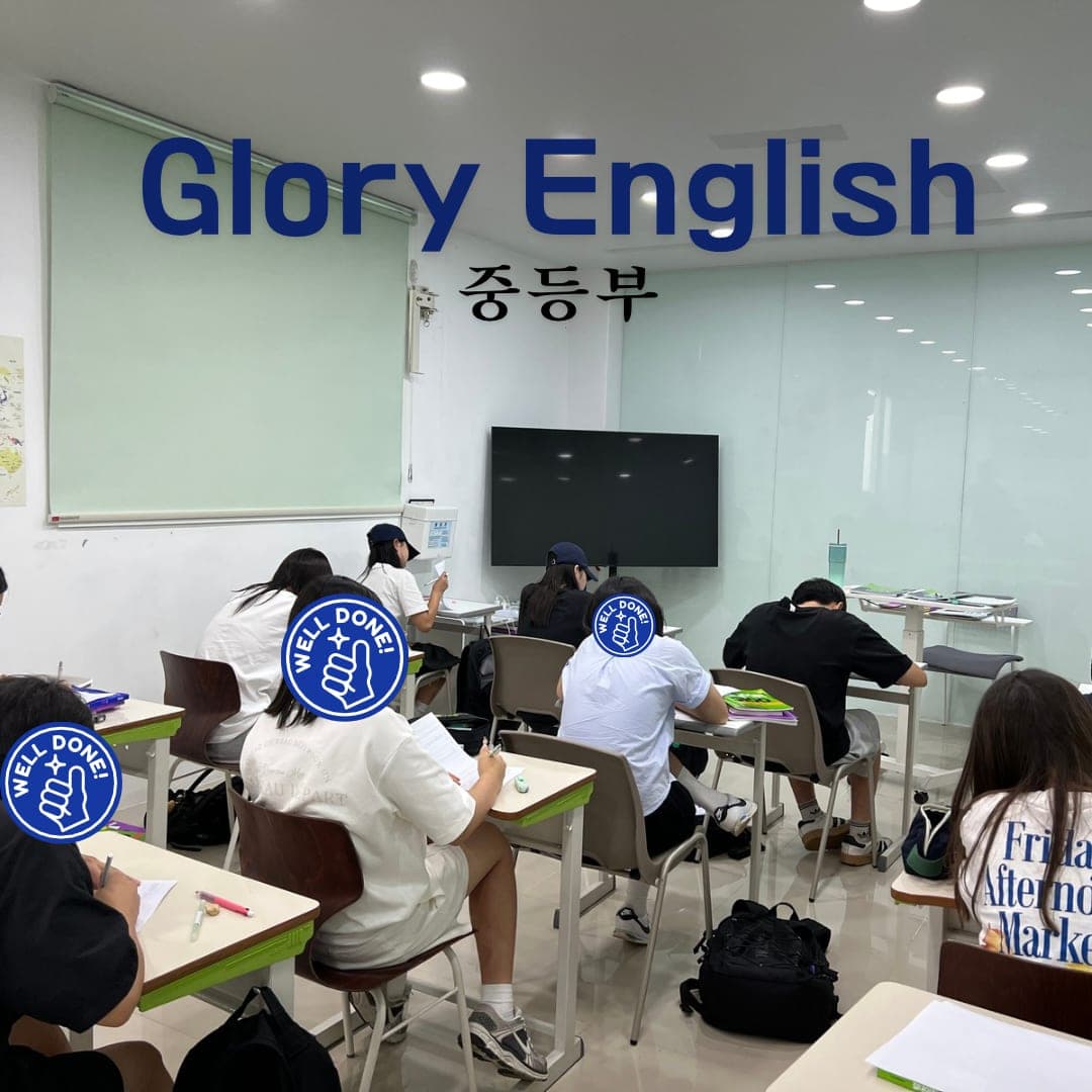 글로리 영어학원 사진 3