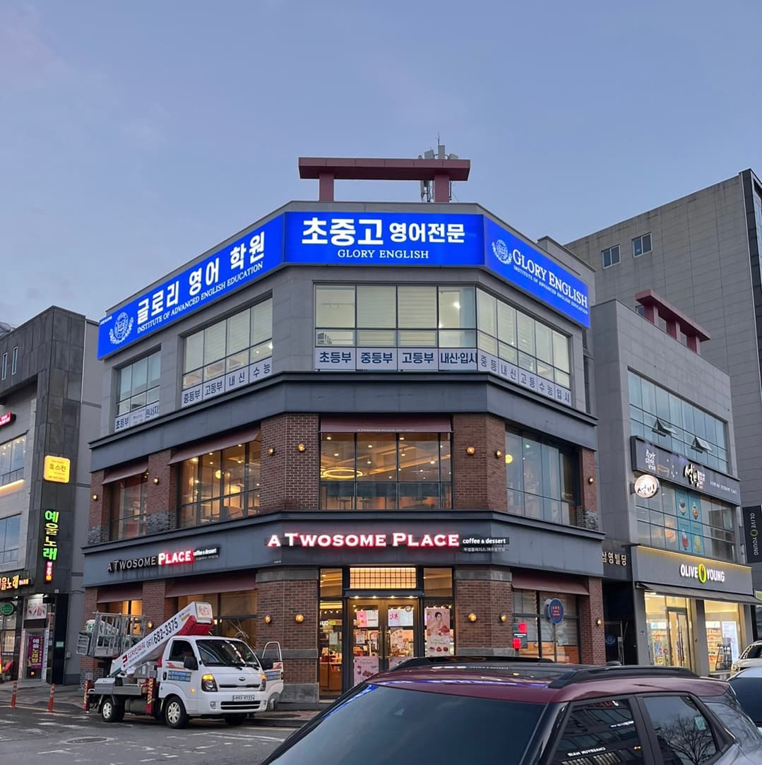 글로리 영어학원 사진 2