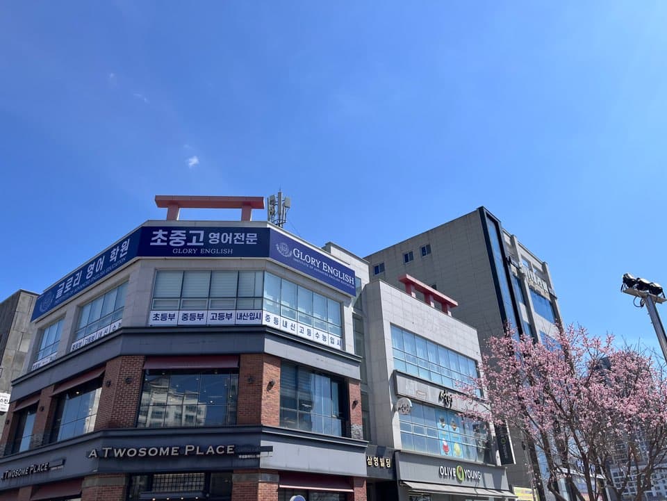 글로리 영어학원 사진 1